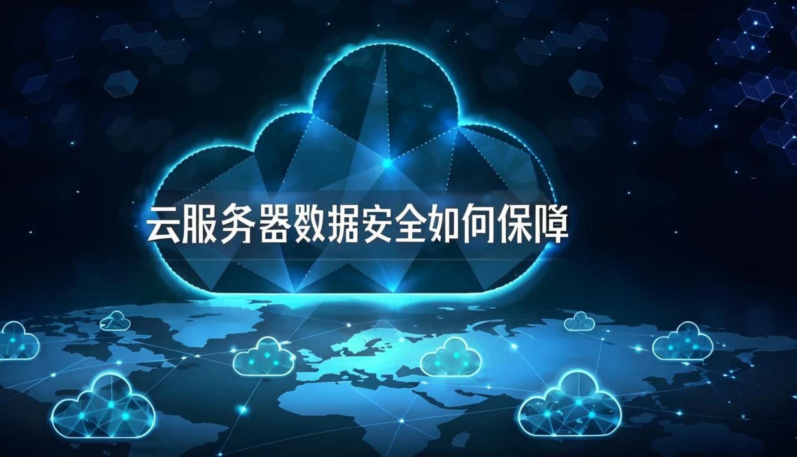 云服務器如何保障數據安全？全方位防護體系解析